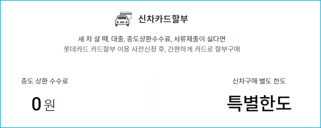 롯데카드 신차할부1