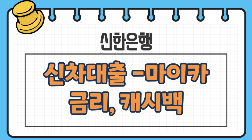 1.1.신한은행 신차대출 마이카 금리 캐시백 일시불할부 카드결제