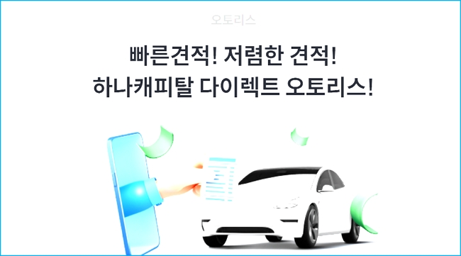 하나캐피탈 오토리스