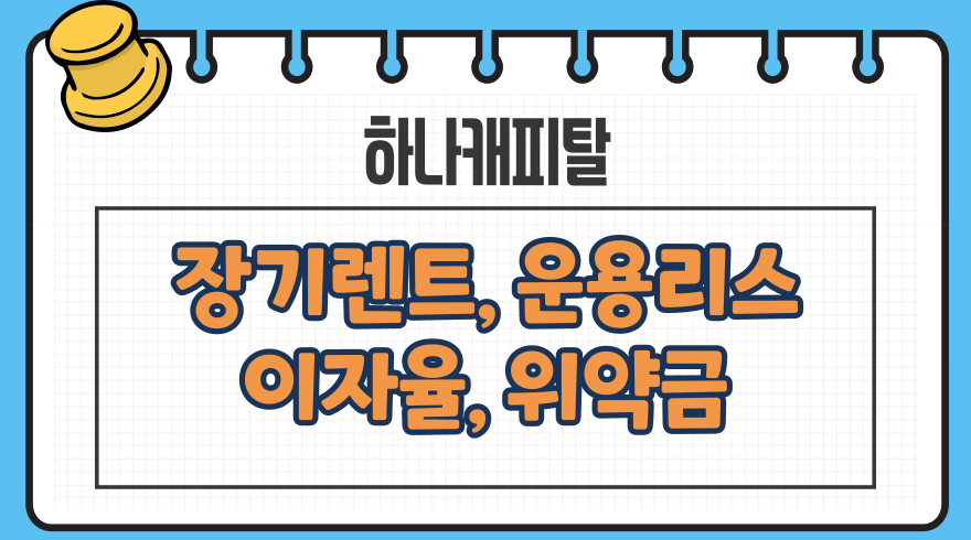 1.하나캐피탈 장기렌트 자동차 운용리스 심사 위약금 금융 이자율 중도해지 보험 고객센터