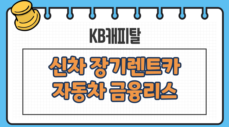 1.KB캐피탈 신차 자동차 장기 개인 다이렉트 렌터카 금융리스조건 보험 할부구매 필요서류