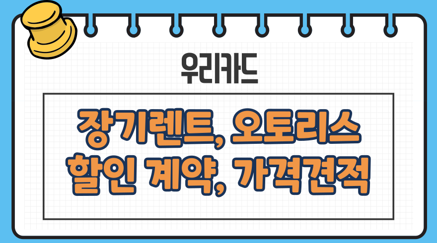 우리카드 장기렌트카 할인, 고객센터, 긴급출동, 정비, 금융오토리스 가격견적 혜택 , 신용점수(등급)